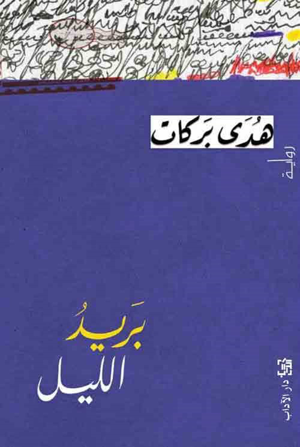 بريد الليل- هدى بركات