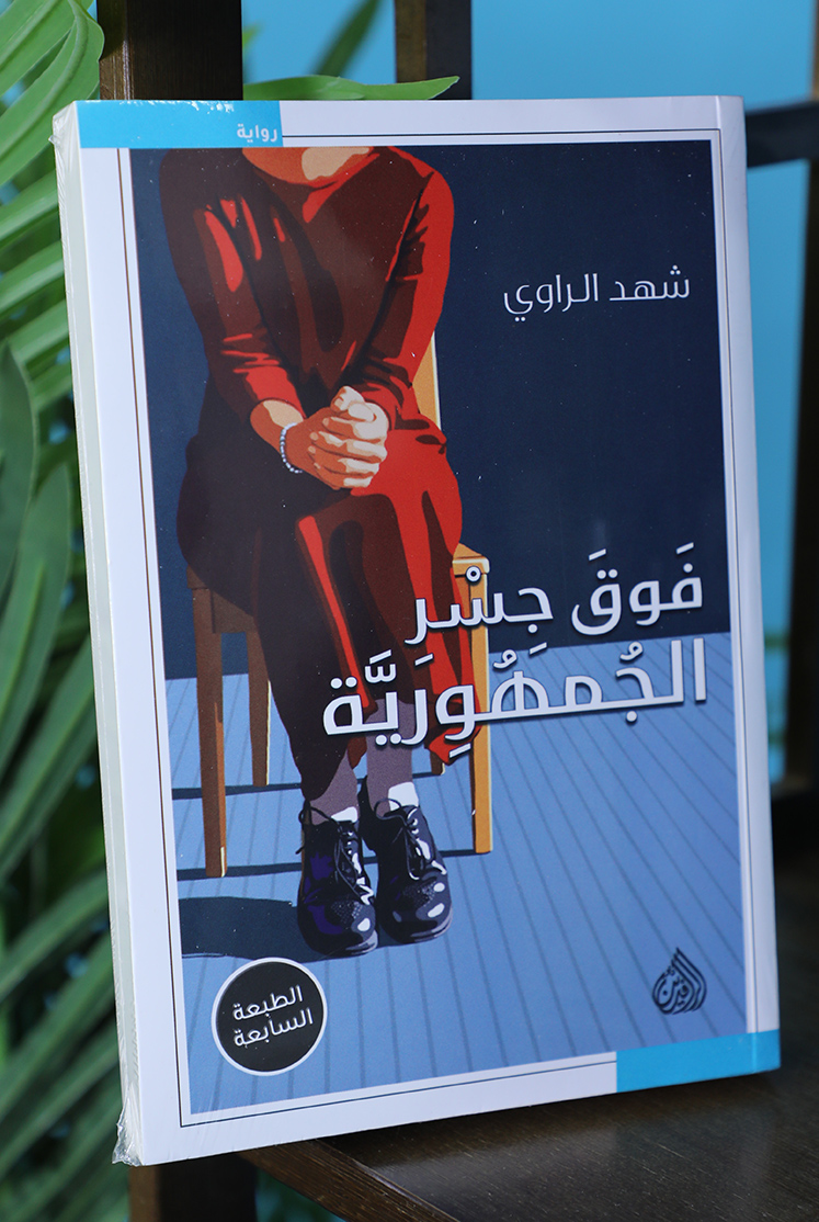 فوق جسر الجمهوريّة