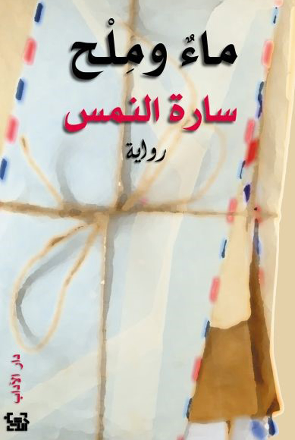 ماء وملح- سارة النمس