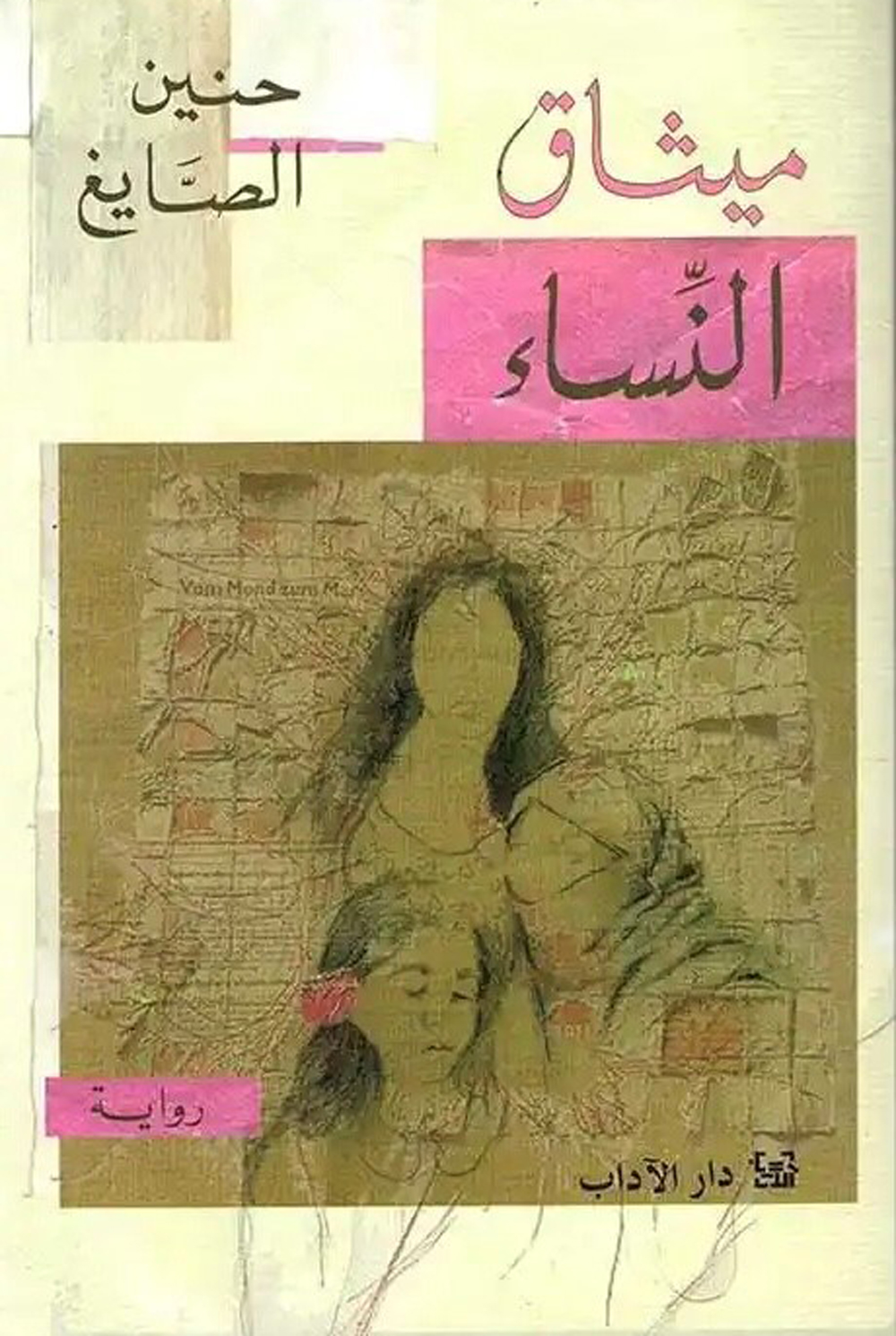 ميثاق النساء-حنين الصايغ