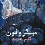 ميكروفون كاتم صوت