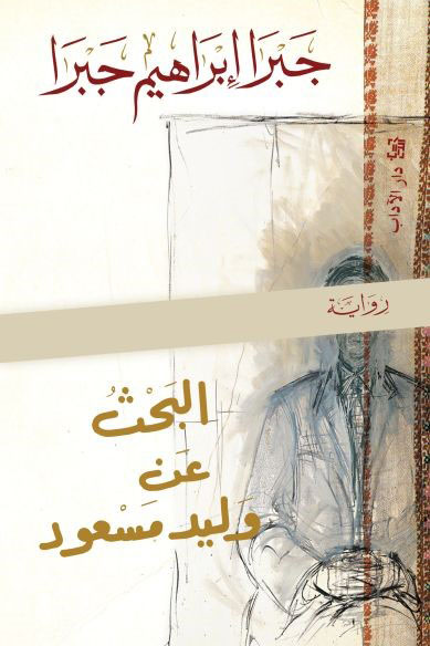 رحلة البحث عن وليد مسعود - جبرا ابراهيم جبرا
