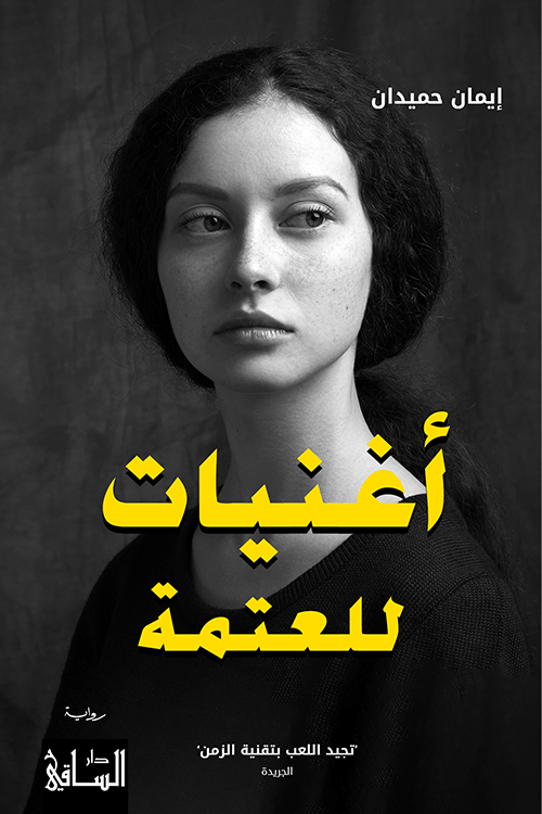 Songs for Darkness by Iman Hmaidan - رواية "اغنيات للعتمة" للكاتبة ايمان حميدان