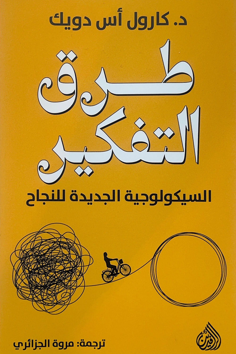 طرق التفكير-السيكولوجيا الجديدة للنجاح /كارول دويك mindset