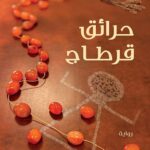 The Fires of Carthage - حرائق قرطاج