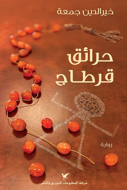 The Fires of Carthage - حرائق قرطاج