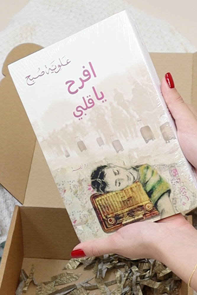 افرح يا قلبي - علويّة صبح