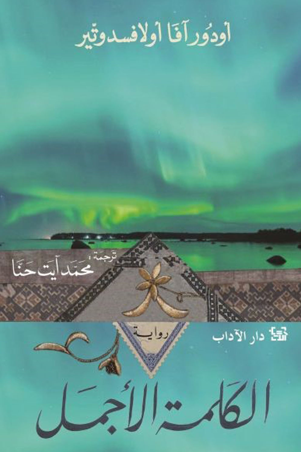 الكلمة الأجمل