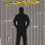 حكاية جدار-ناصر ابو سرور
