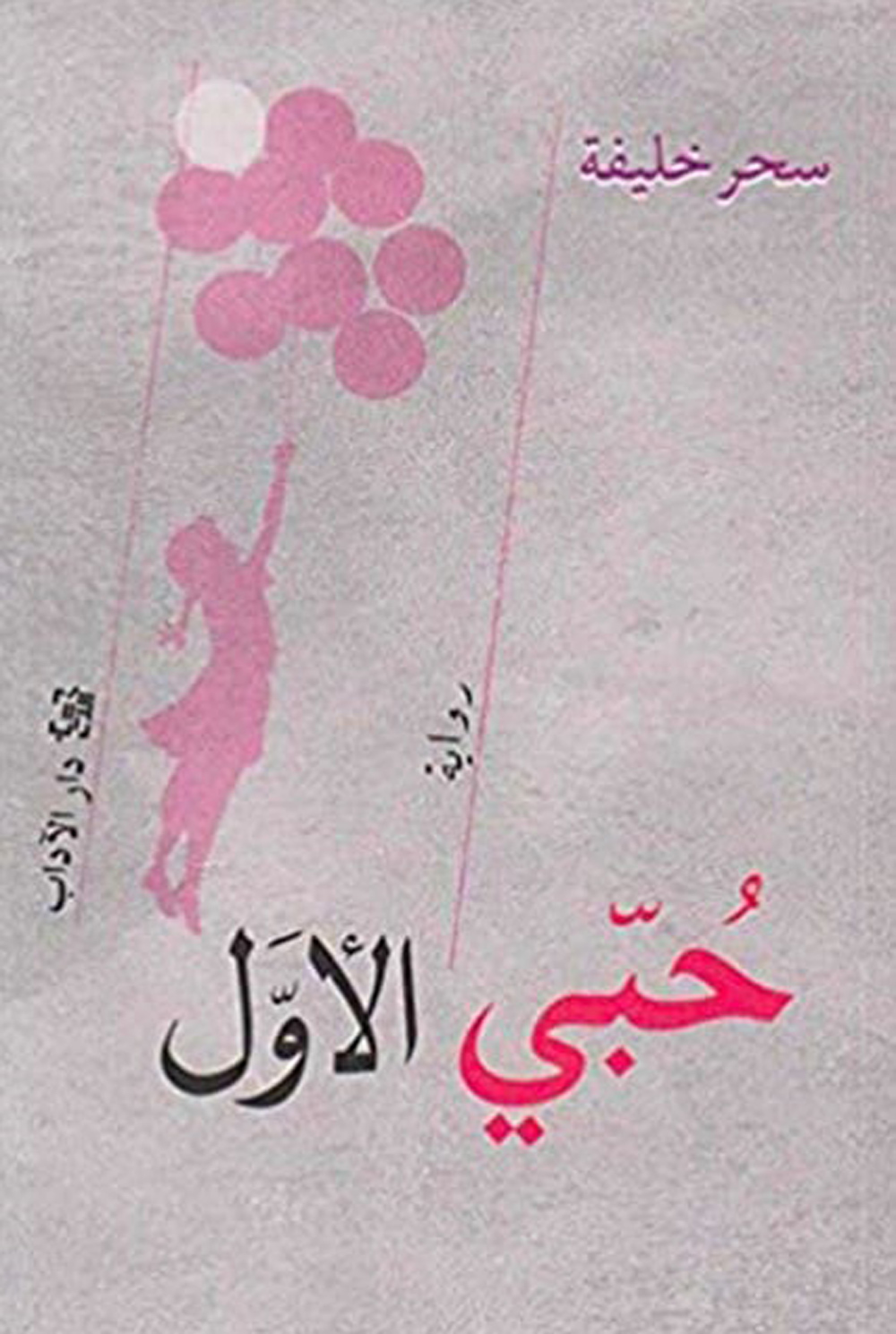 حبي الاول-سحر خليفة