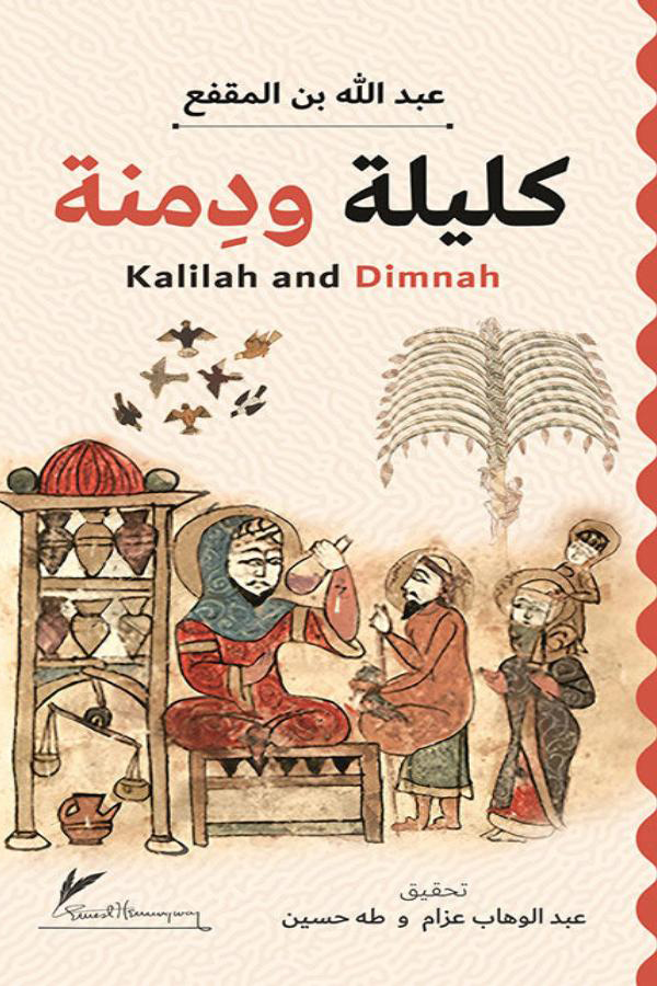 Kalilah and Dimnah - كليلة ودمنة