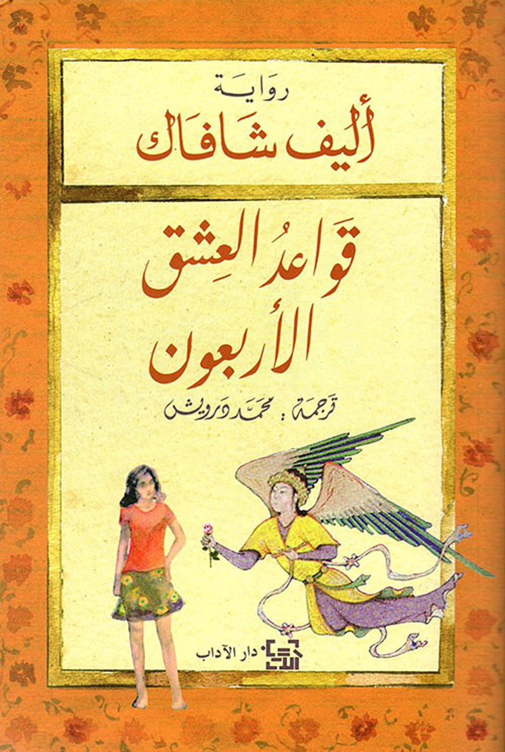 قواعد العشق الاربعون-اليف شافاق