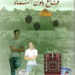 قناع بلون السماء-باسم خندقجي