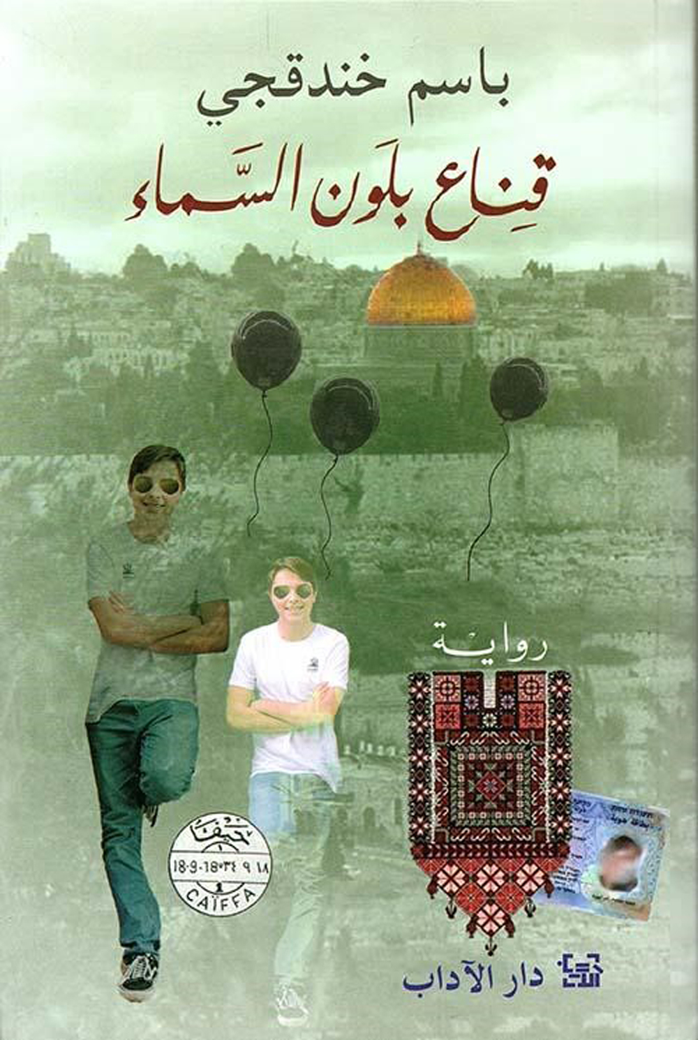قناع بلون السماء-باسم خندقجي