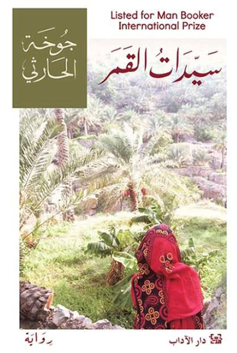 سيدات القمر- جوخة الحارثي