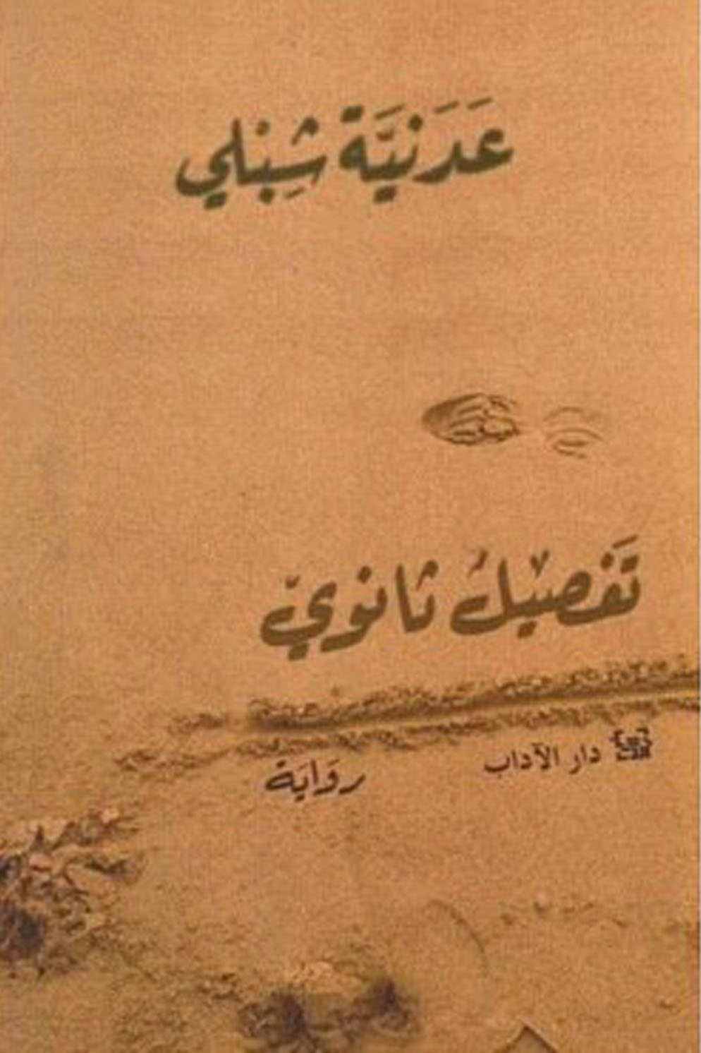 تفصيل ثانوي-عدنيّة شبلي