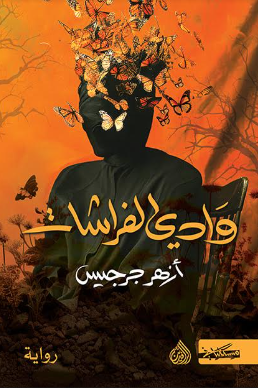 وادي الفراشات