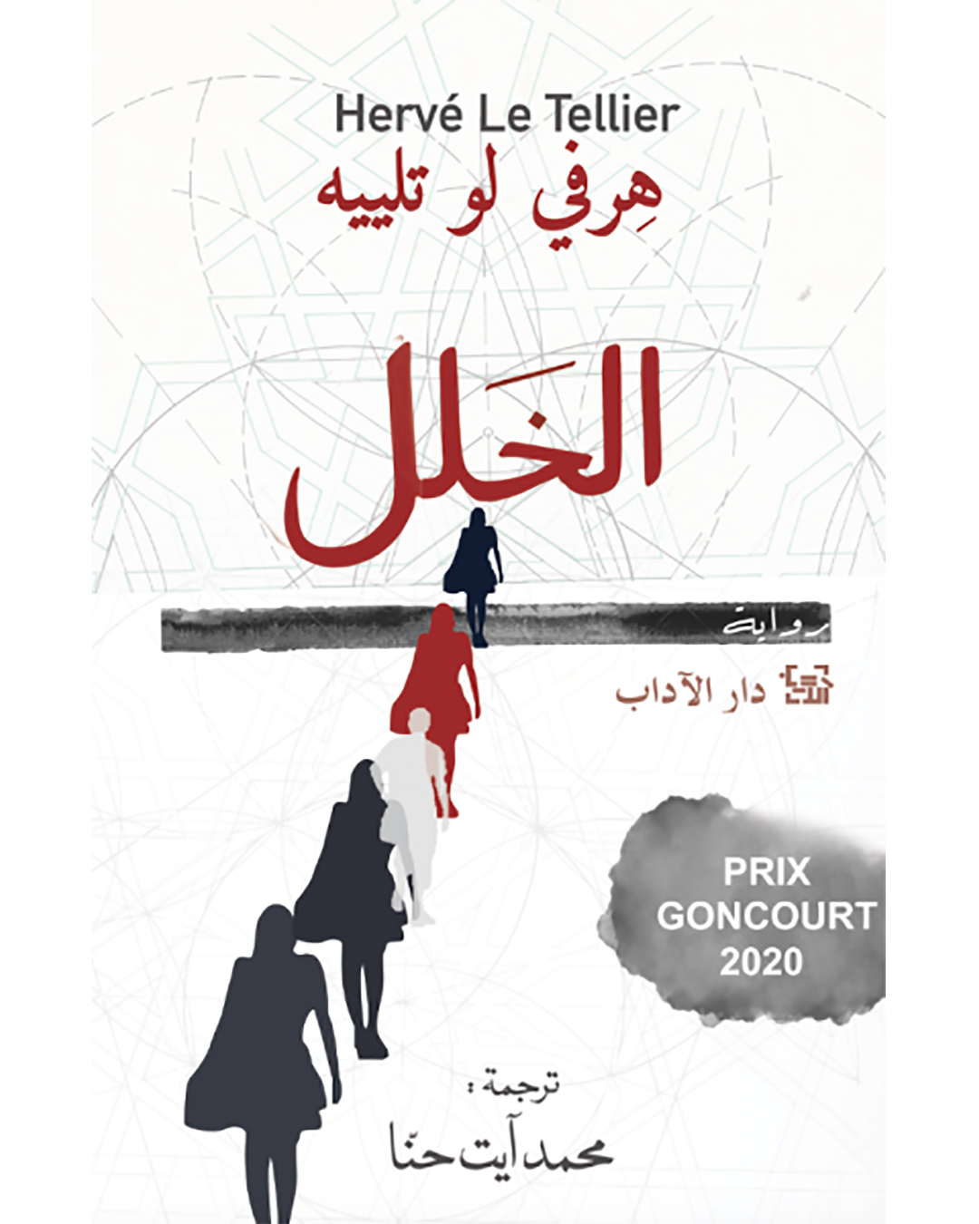 خلل - لهيرفيه لو تيلليه