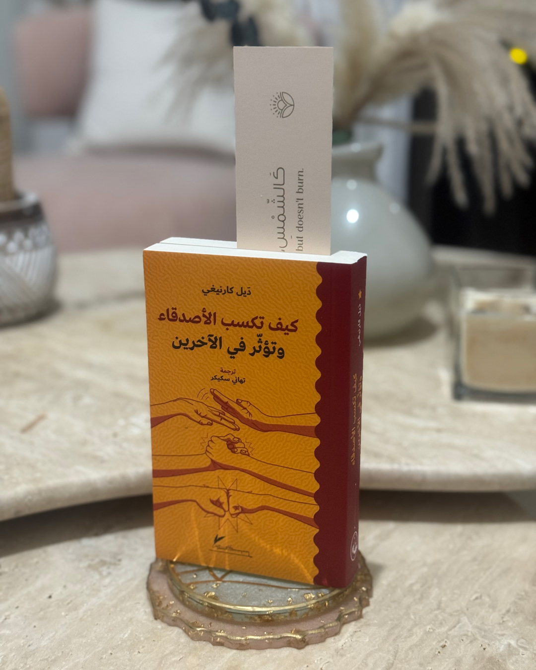 كيف تكسب الاصدقاء وتؤثر بالاخرين