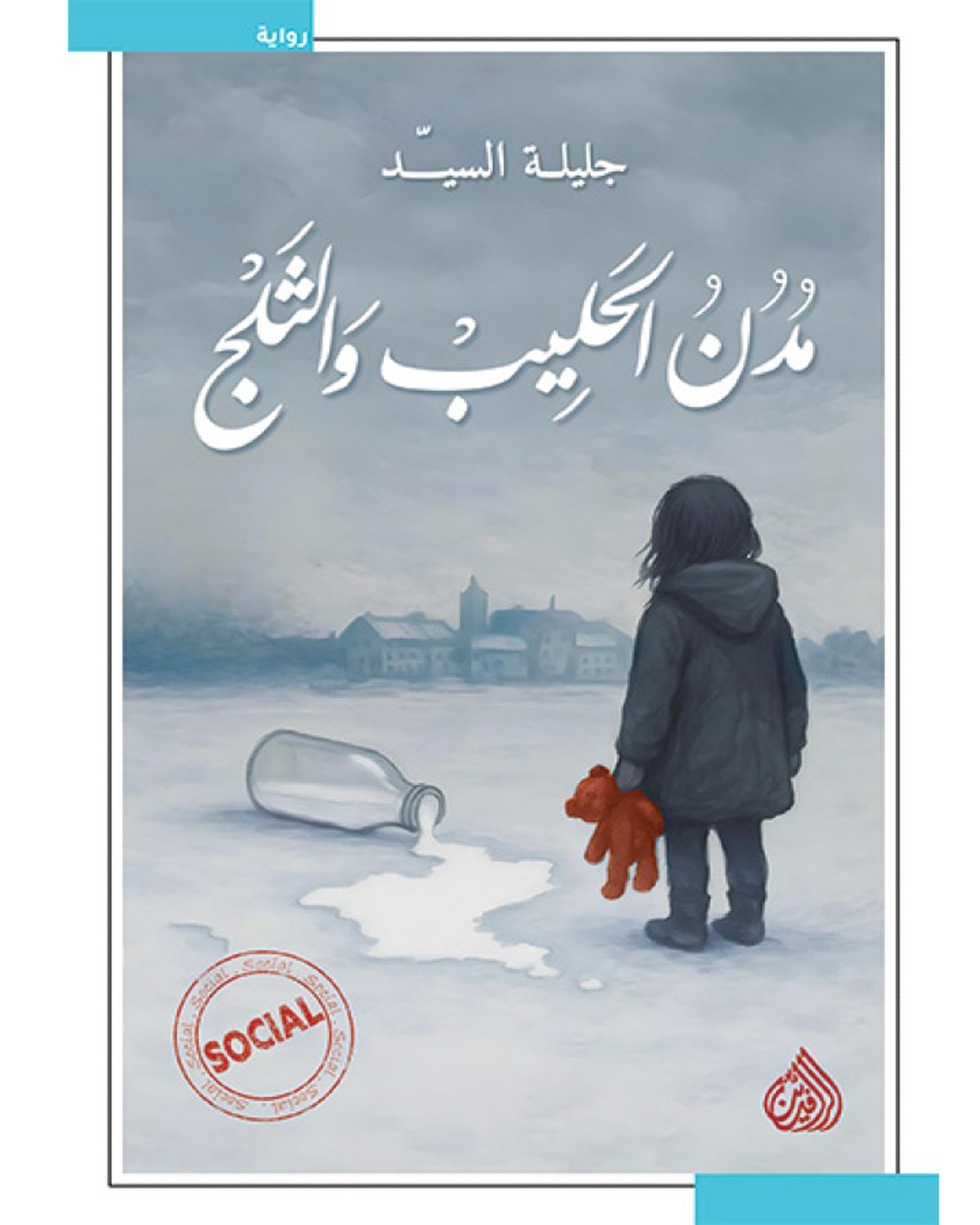 مدن الحليب والثلج