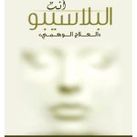 انت البلاسيبو العلاج الوهمي - جو دسبنزا