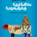 كتاب بدلة انكليزية وبقرة يهودية