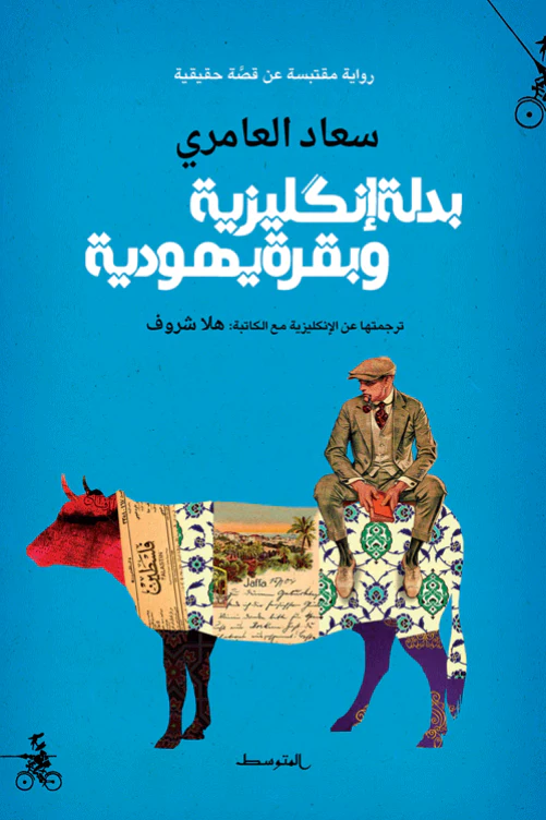 كتاب بدلة انكليزية وبقرة يهودية