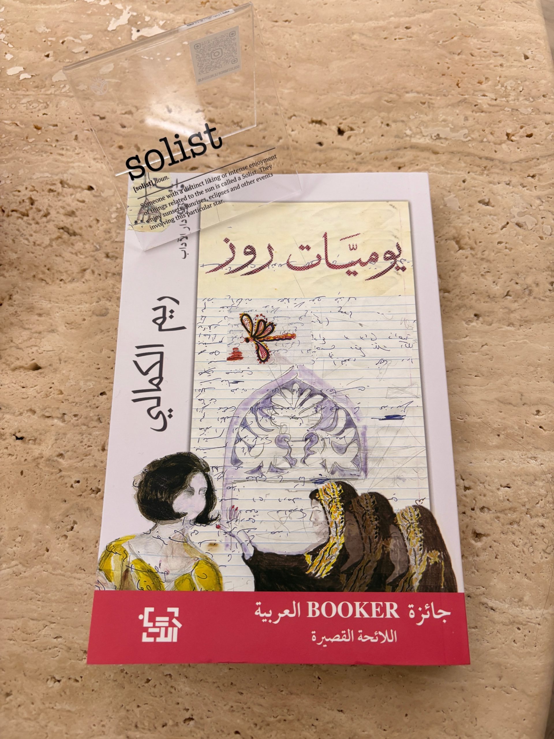 يوميات روز- ريم الكمالي