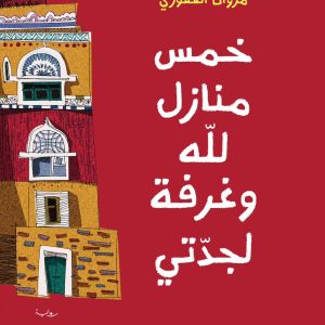 خمس منازل لله وغرفة لجدتي