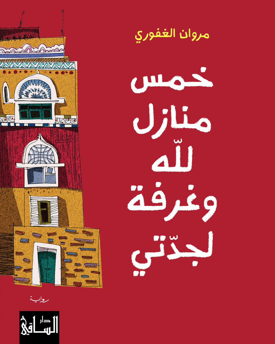 خمس منازل لله وغرفة لجدتي